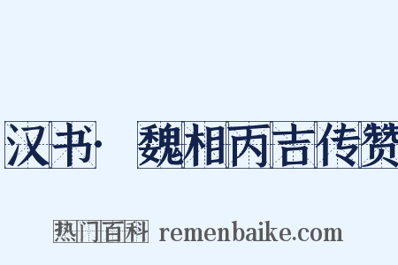 汉书·魏相丙吉传赞是什么意思的图片